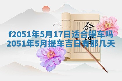 农历2025年六月初二黄历议亲适合吗,这天订婚合适吗