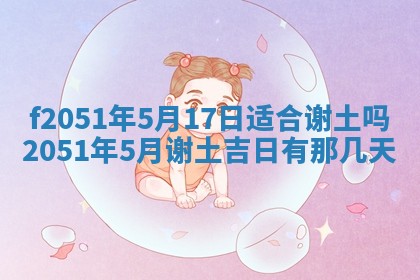 农历2025年六月初二黄历议亲适合吗,这天订婚合适吗