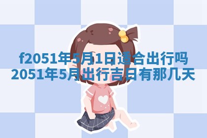 农历2025年六月初二黄历议亲适合吗,这天订婚合适吗