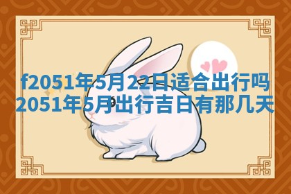 农历2025年六月初二黄历议亲适合吗,这天订婚合适吗
