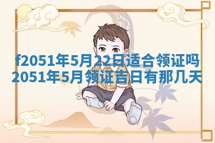 今天2025年6月28日结婚老黄历适宜吗,农历2025年六月初四结婚日子