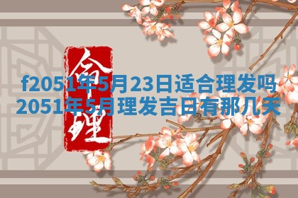 2026年3月份适合定婚的日子:订婚的吉日
