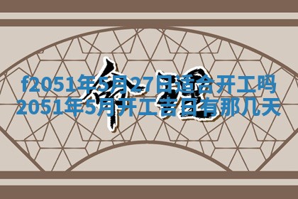 2026年3月份适合定婚的日子:订婚的吉日