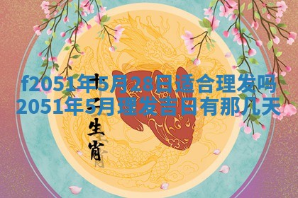 2026年3月份适合定婚的日子:订婚的吉日