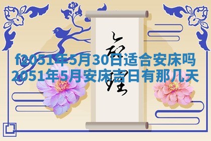 今天2025年6月28日结婚老黄历适宜吗,农历2025年六月初四结婚日子