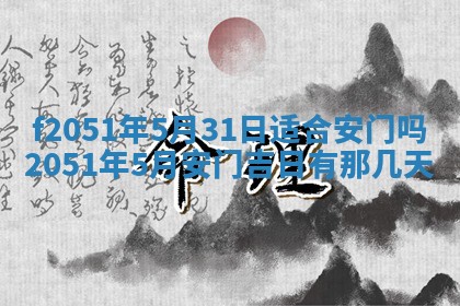 今天2025年6月28日结婚老黄历适宜吗,农历2025年六月初四结婚日子