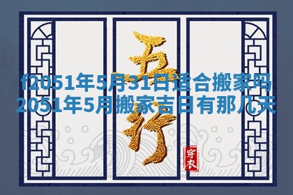 农历2025年六月初二黄历议亲适合吗,这天订婚合适吗