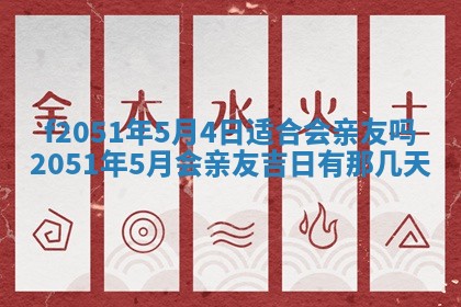 农历2025年六月初八黄历：今天适宜搬新家吗