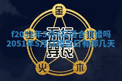 农历2025年六月初二黄历议亲适合吗,这天订婚合适吗