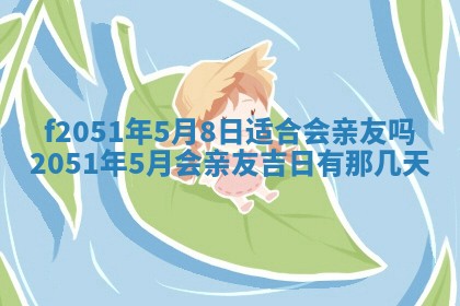 农历2025年六月初八黄历：今天适宜搬新家吗