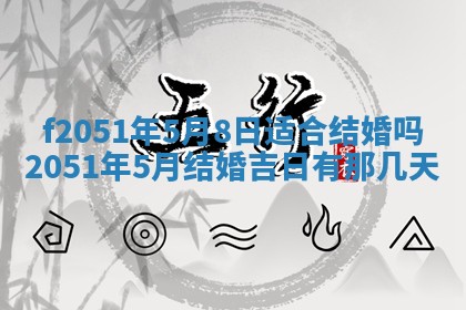 今天2025年6月28日结婚老黄历适宜吗,农历2025年六月初四结婚日子