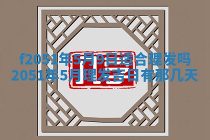今天2025年6月28日结婚老黄历适宜吗,农历2025年六月初四结婚日子