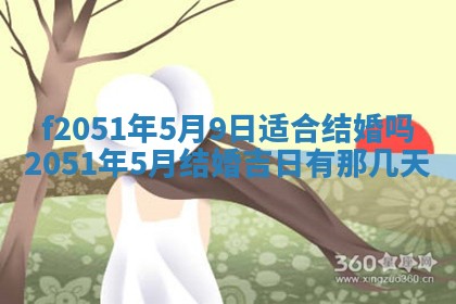 农历2025年六月初二黄历议亲适合吗,这天订婚合适吗