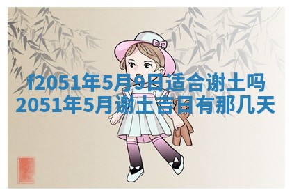 今天2025年6月28日结婚老黄历适宜吗,农历2025年六月初四结婚日子