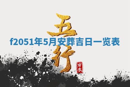 2026年3月份移徙黄历择吉丨哪几天适合搬家
