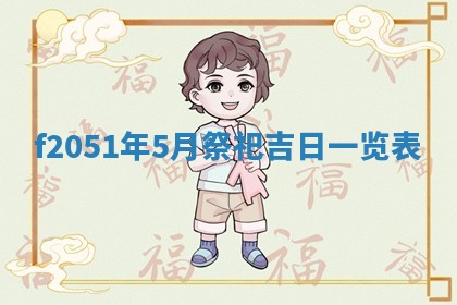 农历2025年六月初二黄历议亲适合吗,这天订婚合适吗