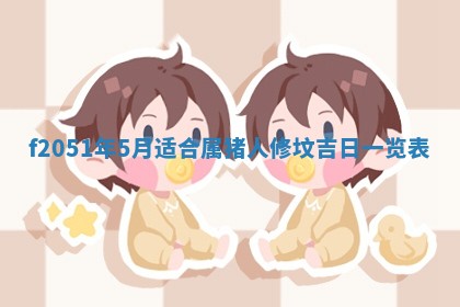 赖姓2026年02月07日出生的男孩子取什么名字好？八字五行取名分析