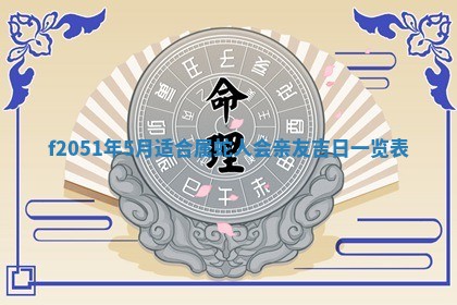 2026年3月份嫁娶黄历择吉