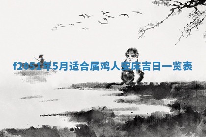 农历2025年六月初二黄历议亲适合吗,这天订婚合适吗