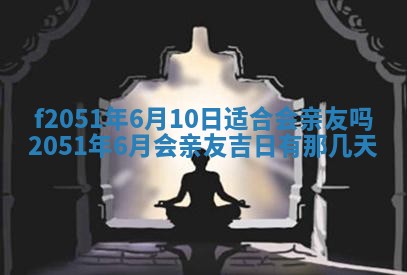 农历2025年六月初二黄历议亲适合吗,这天订婚合适吗