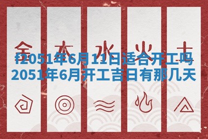今天2025年6月28日结婚老黄历适宜吗,农历2025年六月初四结婚日子