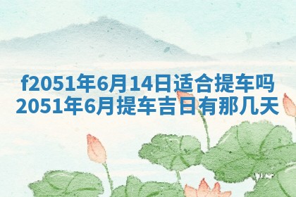 2026年3月份适合定婚的日子:订婚的吉日