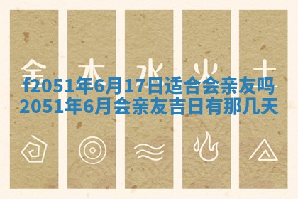 今天2025年6月28日结婚老黄历适宜吗,农历2025年六月初四结婚日子