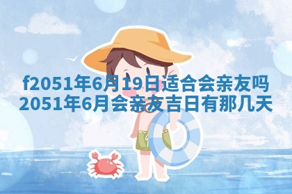 农历2025年六月初二黄历议亲适合吗,这天订婚合适吗