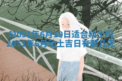 农历2025年六月初二黄历议亲适合吗,这天订婚合适吗