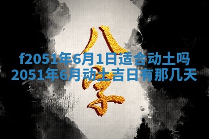 今天2025年6月28日结婚老黄历适宜吗,农历2025年六月初四结婚日子