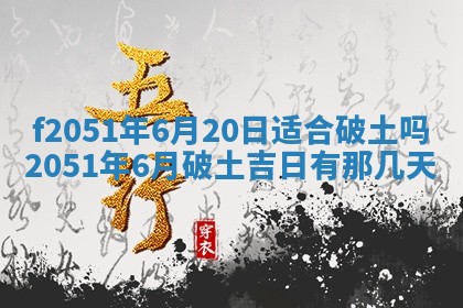 农历2025年六月初二黄历议亲适合吗,这天订婚合适吗