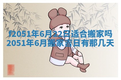 农历2025年六月初二黄历议亲适合吗,这天订婚合适吗