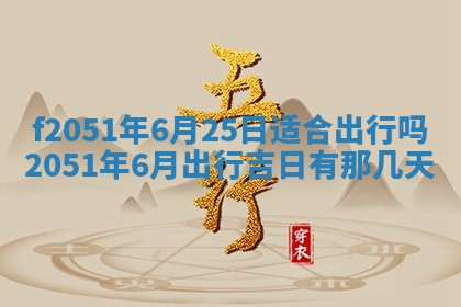 农历2025年六月初二黄历议亲适合吗,这天订婚合适吗