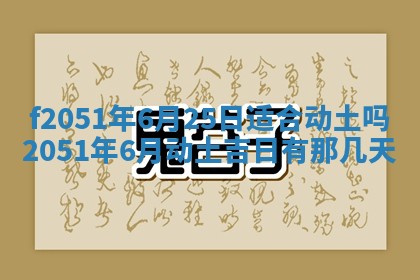 农历2025年六月初二黄历议亲适合吗,这天订婚合适吗