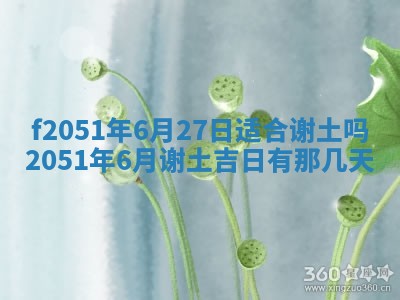 农历2025年六月初二黄历议亲适合吗,这天订婚合适吗