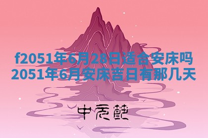 农历2025年六月初八黄历：今天适宜搬新家吗