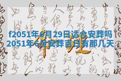农历2025年六月初二黄历议亲适合吗,这天订婚合适吗