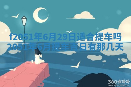 今天2025年6月28日结婚老黄历适宜吗,农历2025年六月初四结婚日子
