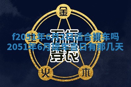 农历2025年六月初二黄历议亲适合吗,这天订婚合适吗