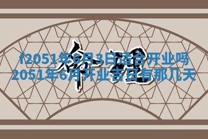 农历2025年六月初二黄历议亲适合吗,这天订婚合适吗