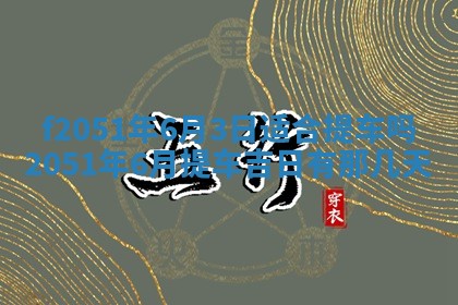 农历2025年六月初二黄历议亲适合吗,这天订婚合适吗