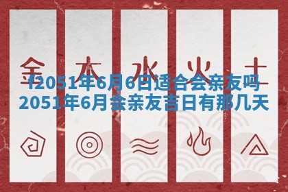 农历2025年六月初八黄历：今天适宜搬新家吗