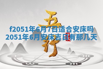 今天2025年6月28日结婚老黄历适宜吗,农历2025年六月初四结婚日子