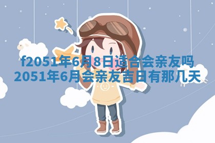 2026年3月份适合定婚的日子:订婚的吉日