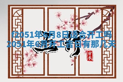 2026年3月份适合定婚的日子:订婚的吉日
