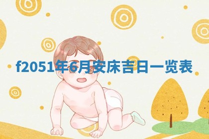 农历2025年六月初二黄历议亲适合吗,这天订婚合适吗