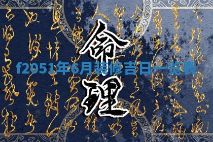 2026年3月份移徙黄历择吉丨哪几天适合搬家