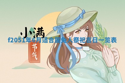 今天2025年6月28日结婚老黄历适宜吗,农历2025年六月初四结婚日子