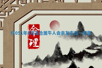 赖姓2026年02月07日出生的男孩子取什么名字好？八字五行取名分析