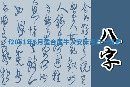 今天2025年6月28日结婚老黄历适宜吗,农历2025年六月初四结婚日子